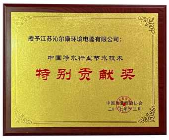 中國(guó)淨水行業節水技術(shù)特别貢獻獎