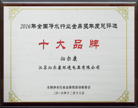 2016年(nián)全國(guó)淨水行業金鼎獎年(nián)度總評選-十大(dà)品牌
