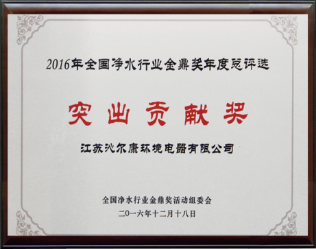 2016年(nián)全國(guó)淨水行業金鼎獎年(nián)度總評選-突出貢獻獎