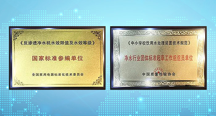 淨水機(jī)國(guó)家标準制定企業