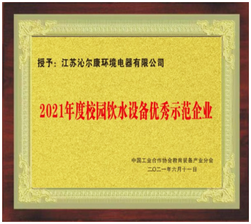 2021年(nián)度校(xiào)園飲水設備優秀示範企業